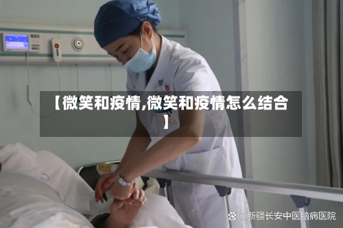 【微笑和疫情,微笑和疫情怎么结合】-第1张图片