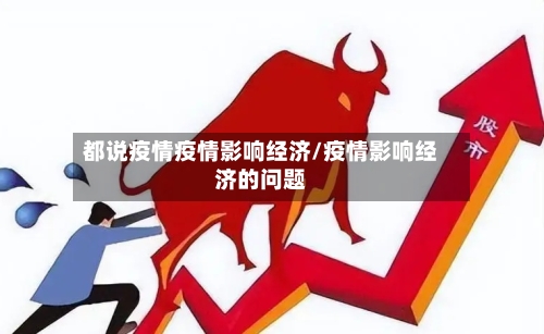 都说疫情疫情影响经济/疫情影响经济的问题-第1张图片
