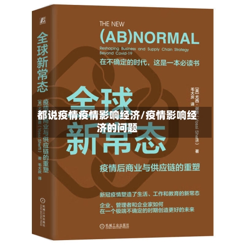 都说疫情疫情影响经济/疫情影响经济的问题-第3张图片