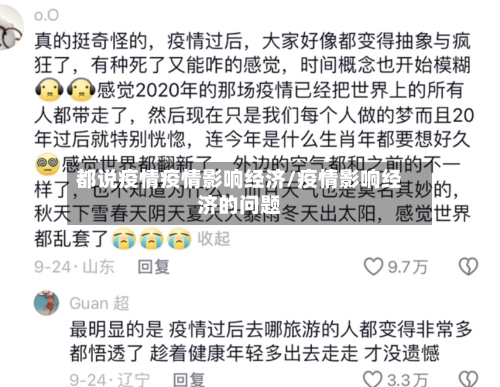 都说疫情疫情影响经济/疫情影响经济的问题-第2张图片