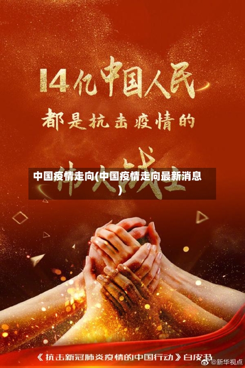 中国疫情走向(中国疫情走向最新消息)-第1张图片