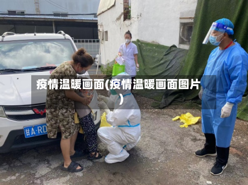 疫情温暖画面(疫情温暖画面图片)-第1张图片