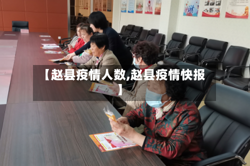【赵县疫情人数,赵县疫情快报】-第1张图片