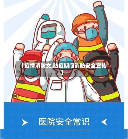 【疫情消防文,防疫期间消防安全宣传】-第1张图片