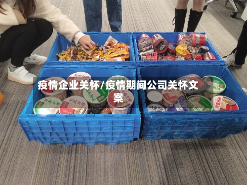疫情企业关怀/疫情期间公司关怀文案-第1张图片