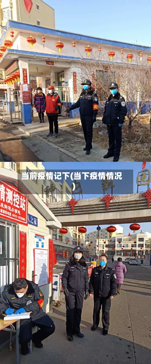 当前疫情记下(当下疫情情况)-第1张图片