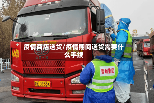 疫情商店送货/疫情期间送货需要什么手续-第1张图片