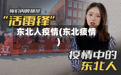 东北人疫情(东北疲情)-第1张图片