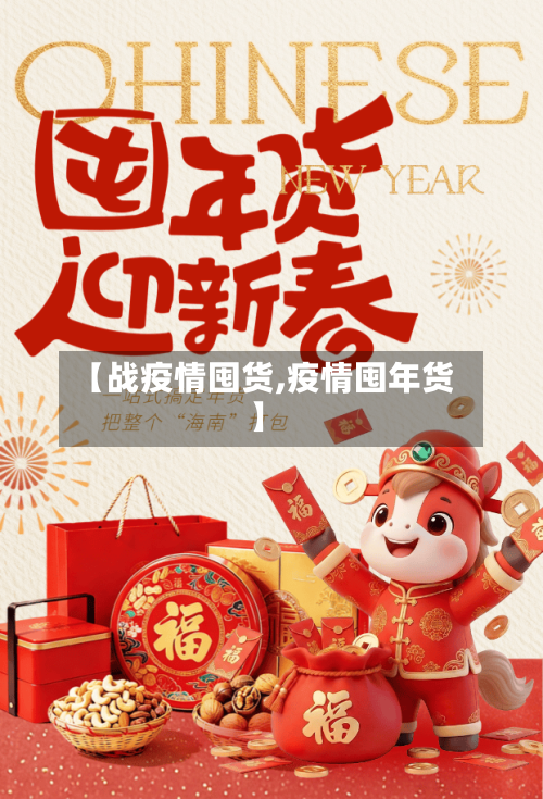 【战疫情囤货,疫情囤年货】-第2张图片