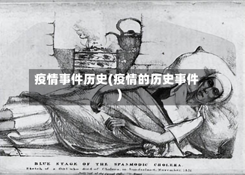 疫情事件历史(疫情的历史事件)-第1张图片
