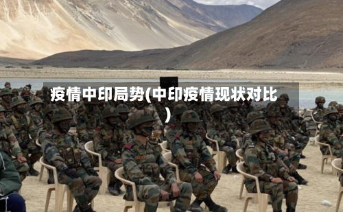 疫情中印局势(中印疫情现状对比)-第1张图片