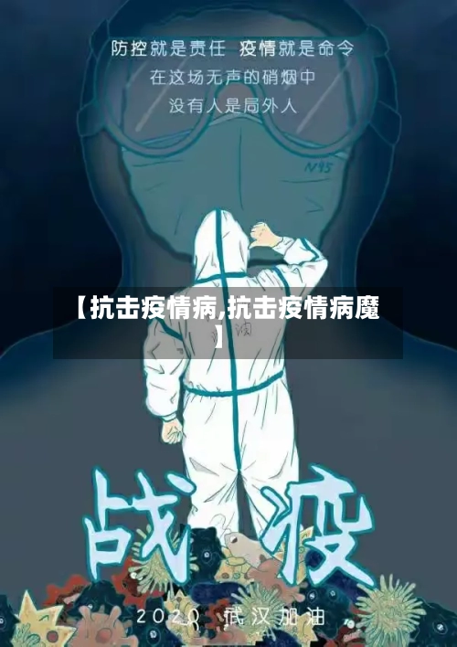 【抗击疫情病,抗击疫情病魔】-第1张图片