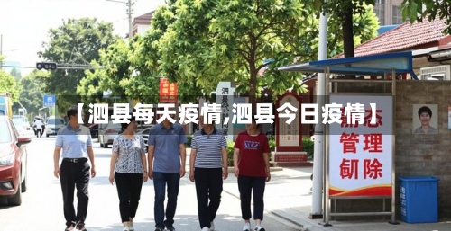 【泗县每天疫情,泗县今日疫情】-第2张图片
