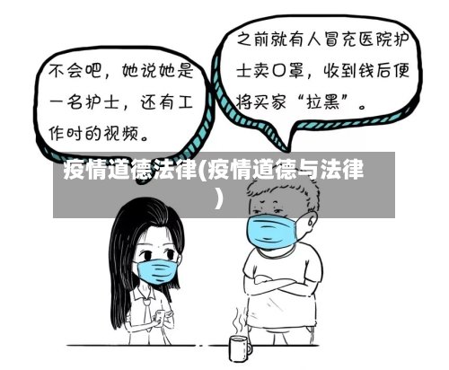 疫情道德法律(疫情道德与法律)-第1张图片