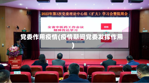 党委作用疫情(疫情期间党委发挥作用)-第1张图片