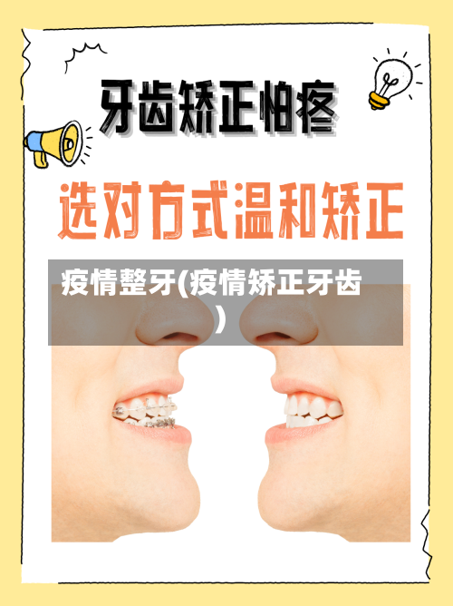 疫情整牙(疫情矫正牙齿)-第1张图片