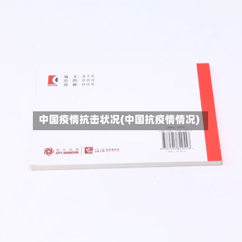 中国疫情抗击状况(中国抗疫情情况)-第1张图片