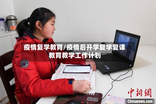 疫情复学教育/疫情后开学复学复课教育教学工作计划-第1张图片