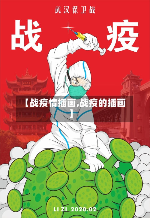 【战疫情插画,战疫的插画】-第1张图片