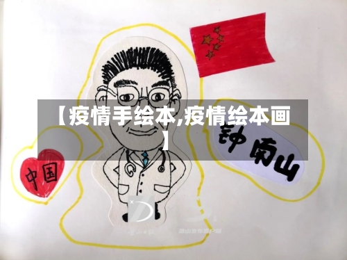 【疫情手绘本,疫情绘本画】-第2张图片