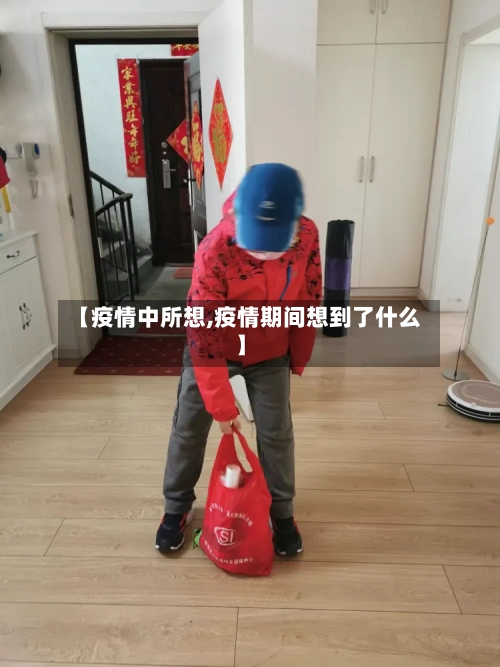 【疫情中所想,疫情期间想到了什么】-第1张图片