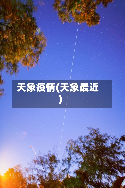 天象疫情(天象最近)-第2张图片