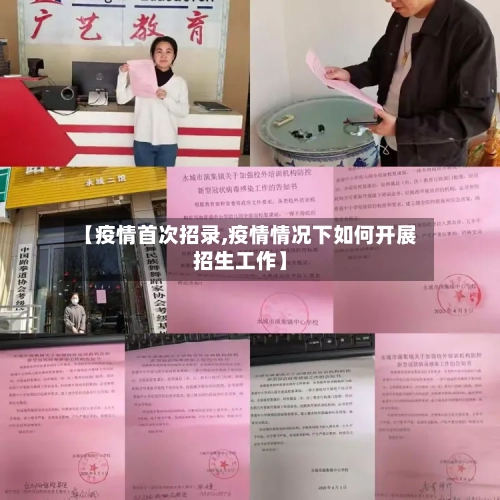 【疫情首次招录,疫情情况下如何开展招生工作】-第2张图片