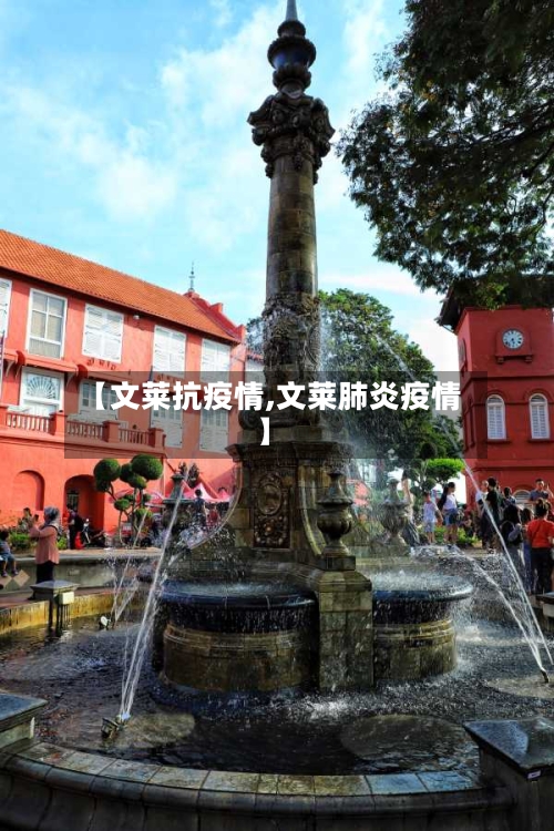 【文莱抗疫情,文莱肺炎疫情】-第1张图片