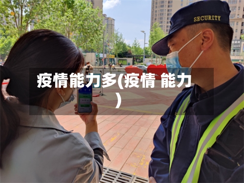 疫情能力多(疫情 能力)-第2张图片