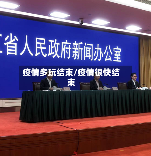 疫情多玩结束/疫情很快结束-第1张图片