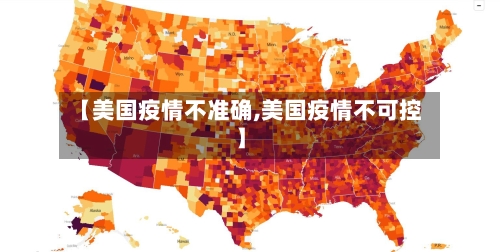 【美国疫情不准确,美国疫情不可控】-第1张图片