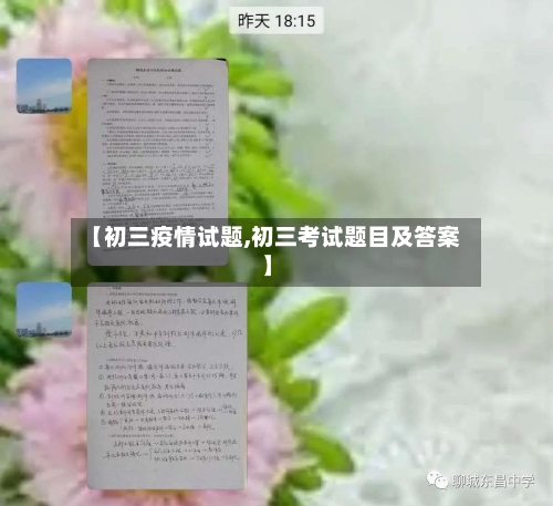 【初三疫情试题,初三考试题目及答案】-第3张图片