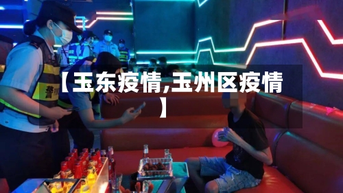 【玉东疫情,玉州区疫情】-第1张图片