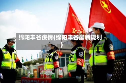 绵阳丰谷疫情(绵阳丰谷最新规划)-第2张图片