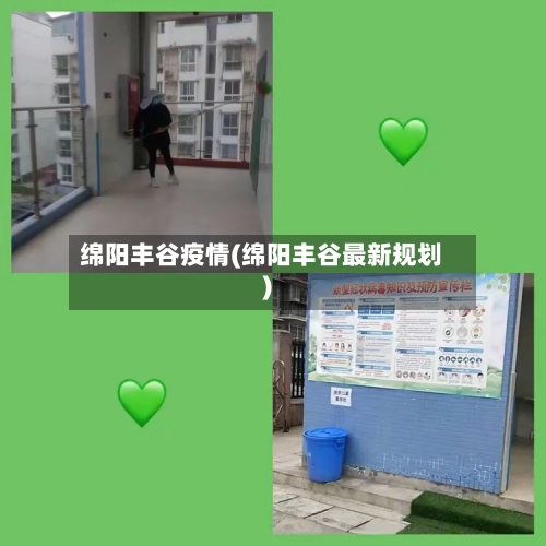 绵阳丰谷疫情(绵阳丰谷最新规划)-第1张图片