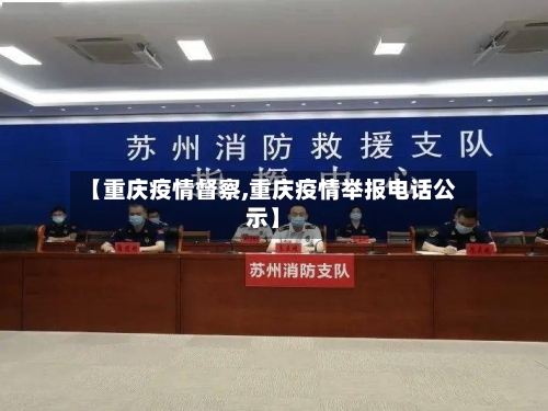 【重庆疫情督察,重庆疫情举报电话公示】-第1张图片