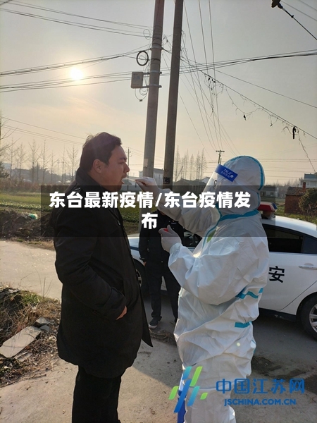 东台最新疫情/东台疫情发布-第1张图片