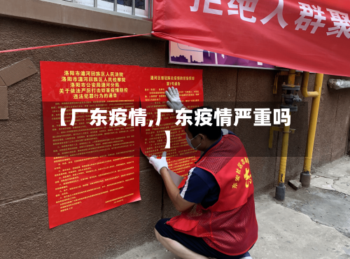 【厂东疫情,厂东疫情严重吗】-第3张图片