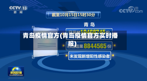 青岛疫情官方(青岛疫情官方实时播报)-第2张图片