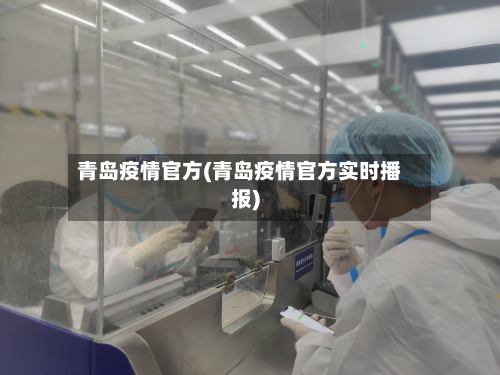 青岛疫情官方(青岛疫情官方实时播报)-第1张图片
