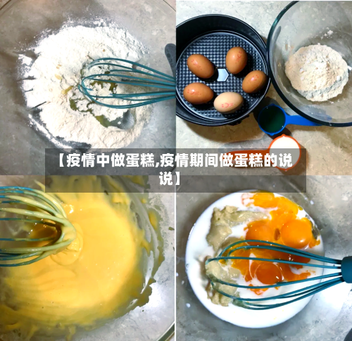 【疫情中做蛋糕,疫情期间做蛋糕的说说】-第1张图片