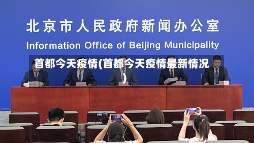 首都今天疫情(首都今天疫情最新情况)-第1张图片