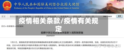 疫情相关条款/疫情有关规定-第1张图片