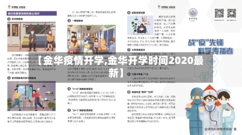 【金华疫情开学,金华开学时间2020最新】-第1张图片