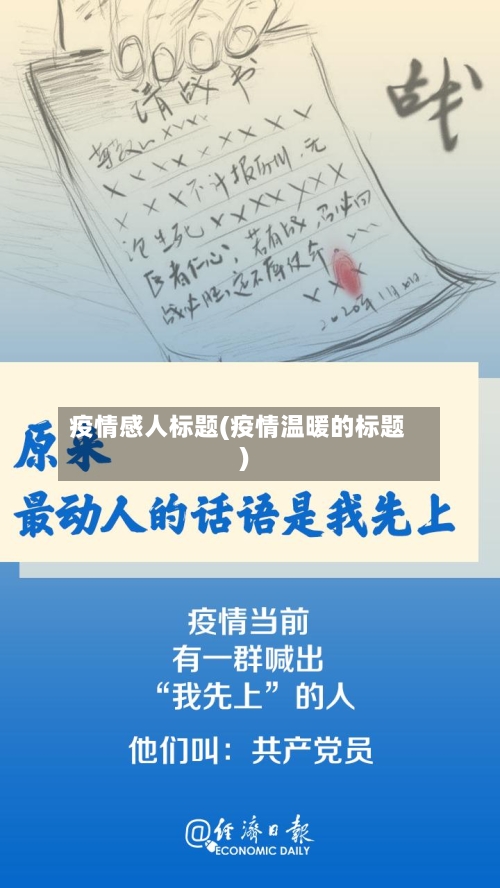 疫情感人标题(疫情温暖的标题)-第2张图片