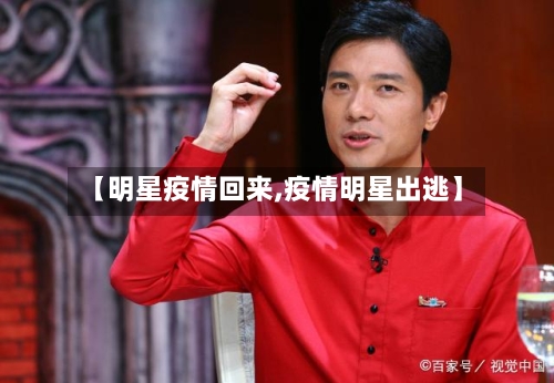 【明星疫情回来,疫情明星出逃】-第1张图片