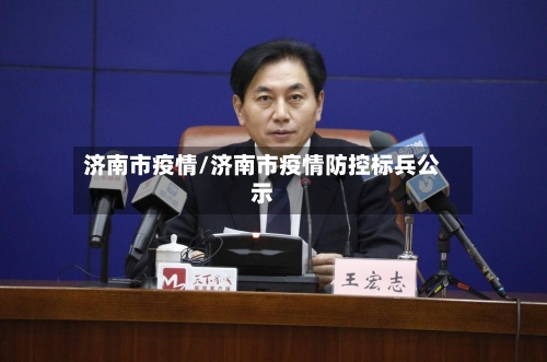济南市疫情/济南市疫情防控标兵公示-第1张图片