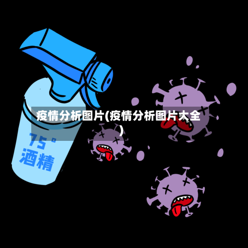 疫情分析图片(疫情分析图片大全)-第1张图片
