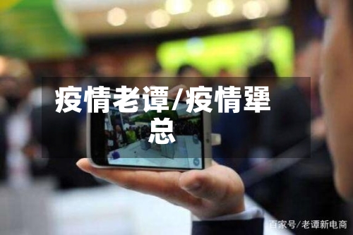 疫情老谭/疫情犟总-第1张图片