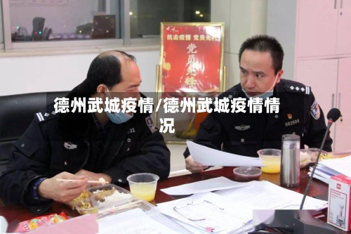 德州武城疫情/德州武城疫情情况-第1张图片